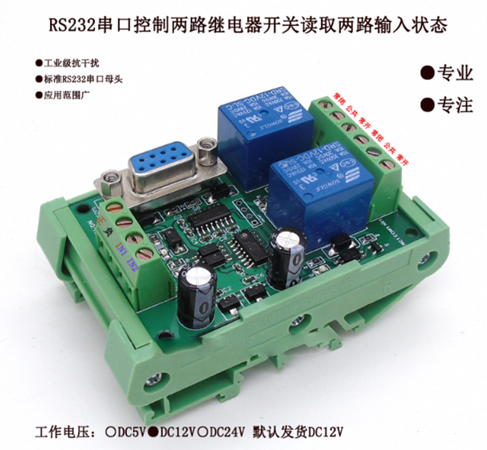 5/12/24V串口RS232控制兩路繼電器開關模塊 單片機 繼電器 串口板