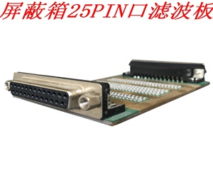 25PIN口濾波板