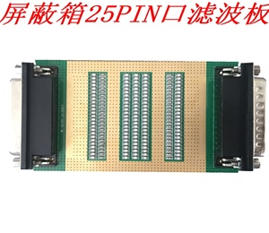 25PIN口濾波板