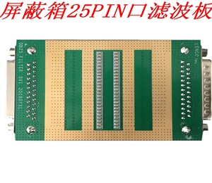 25PIN口濾波板