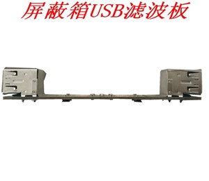 屏蔽箱USB濾波板