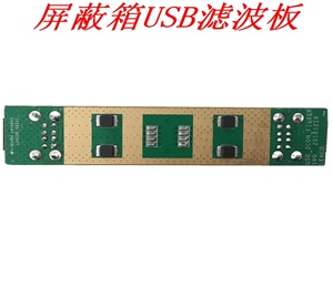 屏蔽箱USB濾波板