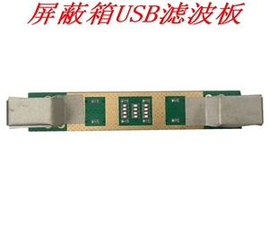 屏蔽箱USB濾波板