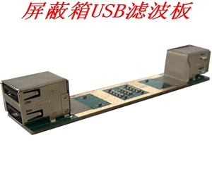 屏蔽箱USB濾波板