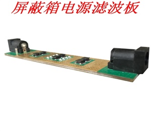 屏蔽箱電源濾波板