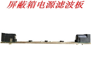 屏蔽箱電源濾波板