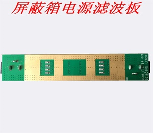 屏蔽箱電源濾波板